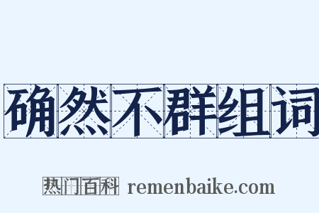 确然不群组词是什么意思的图片